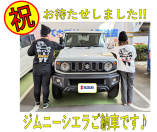 ――ジムニーシエラ　納車しました！！