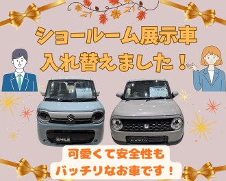 ショールーム展示車を入替えました！