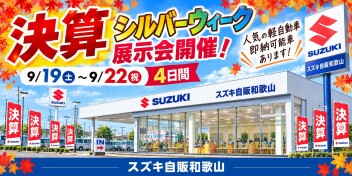 決算シルバーウィーク展示会のご案内