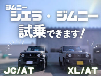 軽ジムニーとシエラを一度に味わえます！