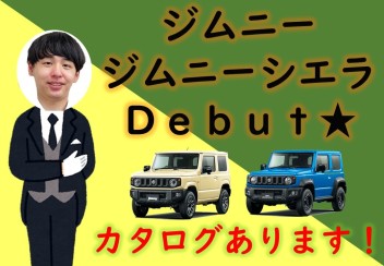 ジムニーが新しくなりました！