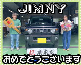 ジムニーご納車おめでとうございます！