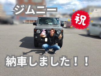 ジムニー　納車しました！