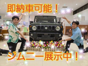 即納車可能！ジムニー展示中！