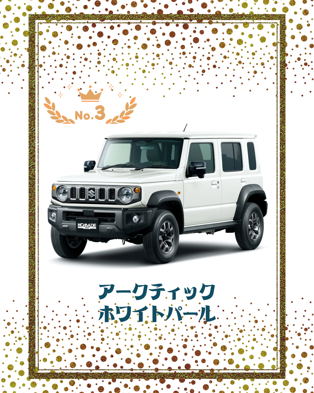 ジムニーノマド3位