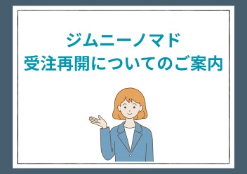 【1/30より開始】ジムニーノマド受注再開についてのご案内