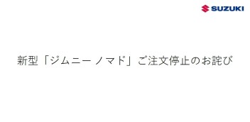 新型ジムニーノマド ご注文停止のお知らせ
