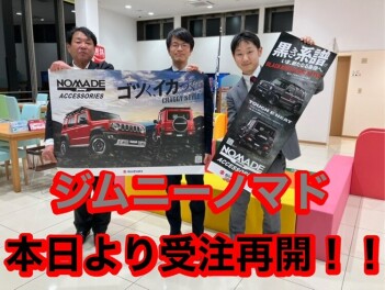 ☆★ジムニーノマド★☆　　受注再開　！！