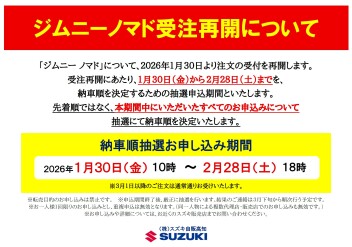 【～2/28まで】ジムニーノマド納車順抽選申込期間の終了