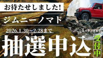 お待たせしました！ジムニーノマド受注再開だー♪