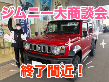 『 ジムニー大商談会 』終了間近！！！！！