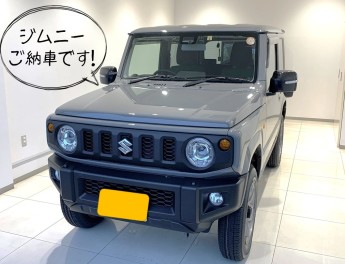 ジムニー　ご納車です！