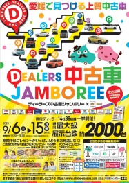 ディーラーズジャンボリー実施します！