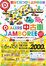 中古車ジャンボリー開催中