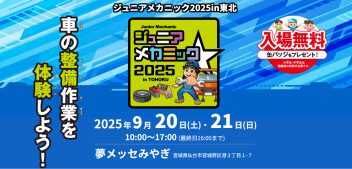 ジュニアメカニック2025in東北　9/20(土)・21(日)