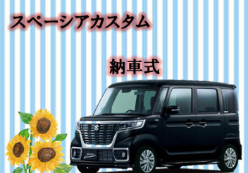 スペーシアカスタム納車しました！！