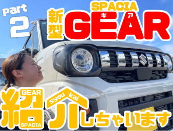 **新型スペーシアギア　紹介しちゃいます！　part2**