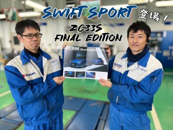ZC33Sの集大成。スイフトスポーツFinal Edition 登場！