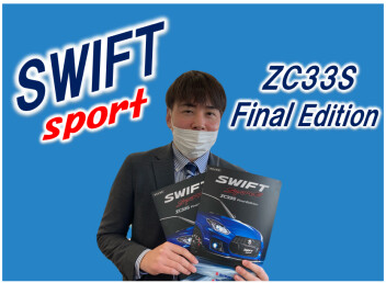 スイフトスポーツ ＺＣ３３Ｓ Ｆｉｎａｌ Ｅｄｉｔｉｏｎ 登場！