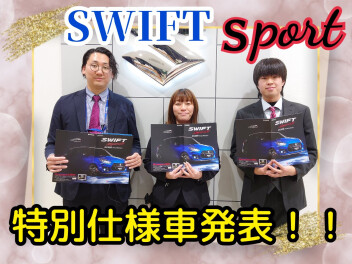 スイフトスポーツ特別仕様車発表！！