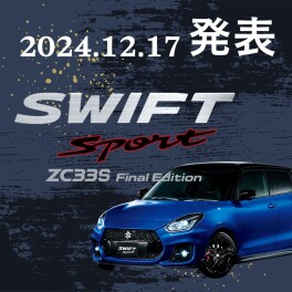 SWIFT SPORT ～ZC33S Final Edition～