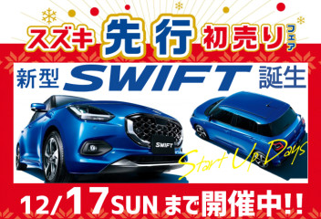 先行初売りフェア開催中!!遂に新型スイフト誕生!!☆