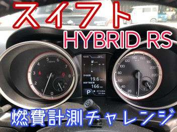 【諫早店】スイフトHYBRID RS　燃費チャレンジ☆