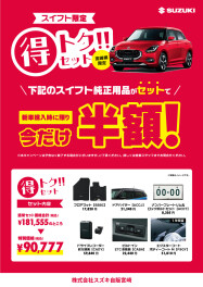 スイフトの純正用品がセットで半額！