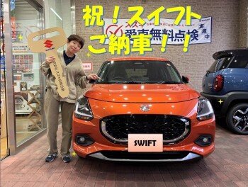 スイフトご納車させていただきました！