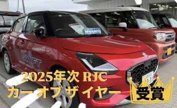 2025年次 RJC カー オブ ザ イヤー【受賞】