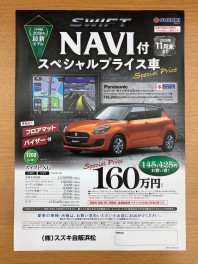 スイフトにＮＡＶＩ付スペシャルプライス車誕生！！