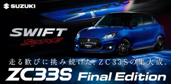 走る歓びにみ続けた、ZC33Sの集大成。ZC33S Final Edition 登場