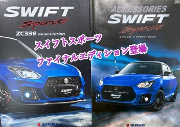 スイフトスポーツ　ファイナルエディション発売！