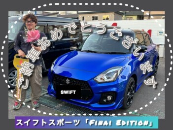 【スイフトスポーツ　ファイナルエディション】ご納車おめでとうございます☆