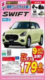 スイフトがワンプライス車として登場中！！