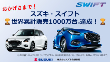 おかげさまで「スイフト」が世界累計販売1,000万台を達成しました！