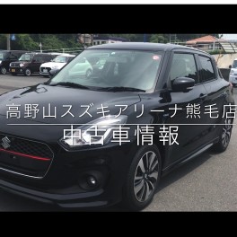 中古車スイフト紹介動画、Youtubeに公開！