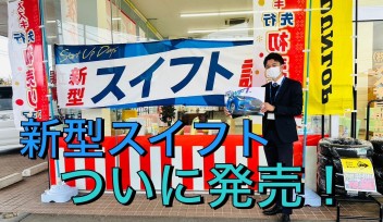 ついに新型スイフト発売！！