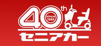 セニアカー４０周年！！