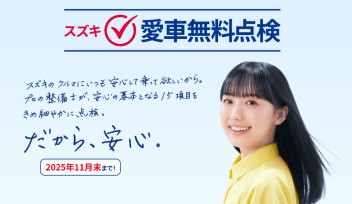 ☆愛車無料点検は11月末まで☆
