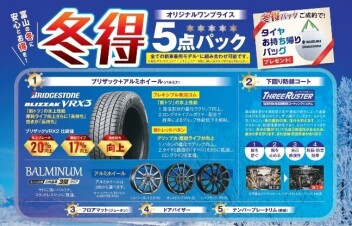 冬得フェア開催中