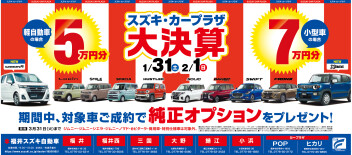 ★スズキ・カープラザ　大決算★