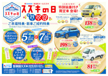 スズキの日２３日まで！