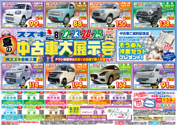 夏の中古車大展示会！！