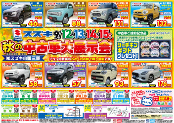 【9月12日、13日、14日、15日】スズキ　秋の中古車大展示会