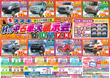 秋の中古車大展示会開催です！！