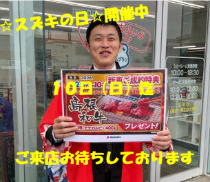 ☆スズキの日☆10日迄！！