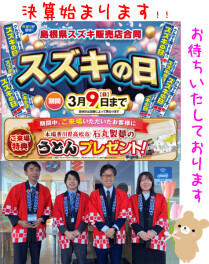 スズキの日　９日までです('◇')ゞ