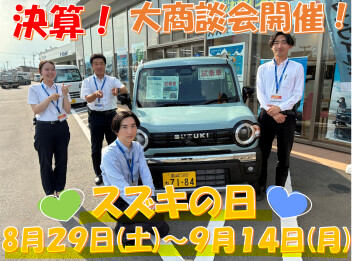 ＊決算＊スズキの日！8月29日(月)から9月14日(月)まで開催☆彡