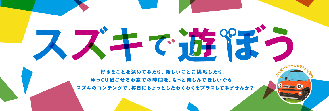 スズキで遊ぼう